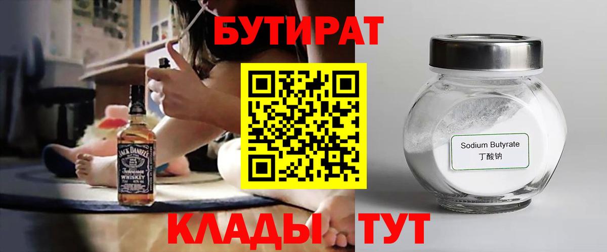 БУТИРАТ  Вход с VPN  Волгодонск  Бутират BDO 33% 